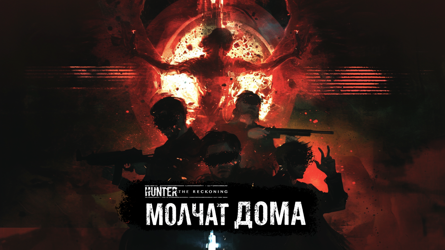 HtR - Молчат Дома.png